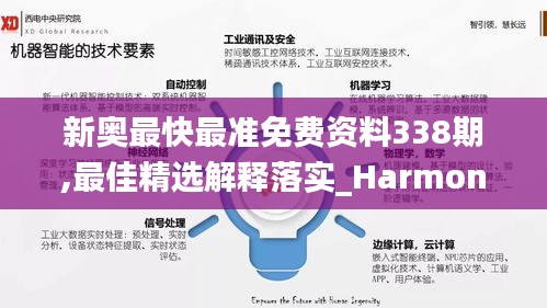 新奧最快最準免費資料338期,最佳精選解釋落實_Harmony款2.235-8