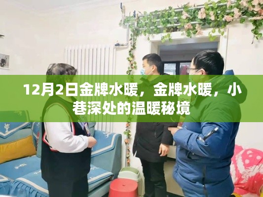金牌水暖，小巷深處的溫暖秘境探索