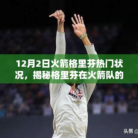 揭秘火箭隊格里芬的熱門狀況，新動態(tài)與要點(diǎn)詳解