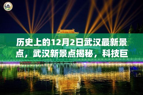揭秘武漢科技新地標(biāo)，武漢新景點(diǎn)探秘之旅——科技重塑城市魅力之旅（12月2日）