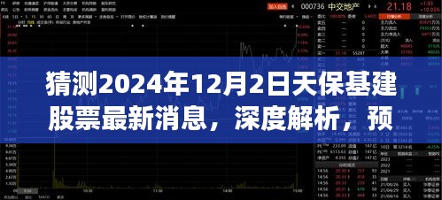 深度解析，預(yù)測天?；ü善痹?024年12月2日的最新動態(tài)及深度消息猜測。