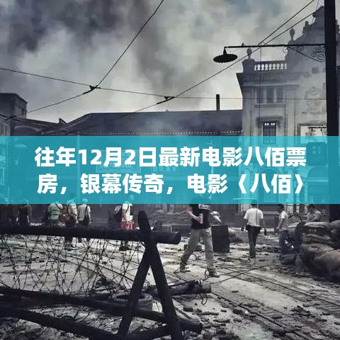 八佰票房神話與時代印記，銀幕傳奇的票房記錄與影響分析（往年12月2日最新數(shù)據(jù)）