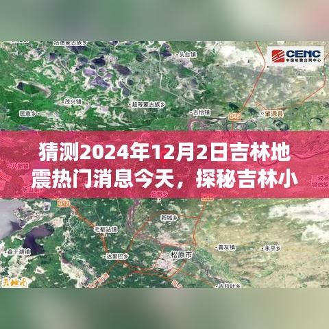 吉林地震熱議揭秘之旅，特色小店探尋與未來地震話題熱議中心探秘