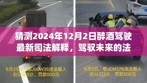 2024年醉酒駕駛最新司法解釋前瞻，法律之光照亮未來(lái)，擁抱變化迎接新篇章