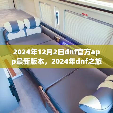 2024年dnf官方app最新更新，自然美景與游戲之旅的完美結(jié)合