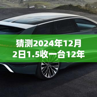 2024年12月2日購入十二年品質(zhì)奧迪全方位評測，預(yù)測未來購車之選