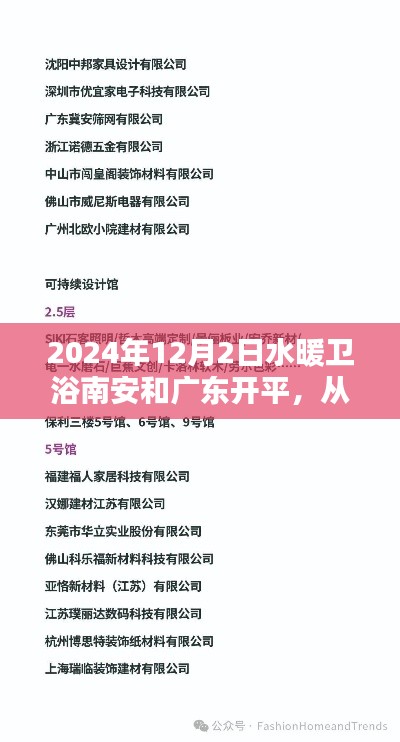 2024年水暖衛(wèi)浴南安與廣東開平項目操作指南，從入門到精通