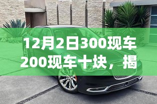 揭秘，購車新風(fēng)尚與實用指南——12月2日300現(xiàn)車與200現(xiàn)車十塊特惠活動開啟！