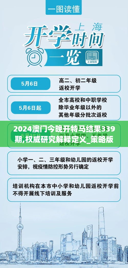 2024澳門今晚開特馬結果339期,權威研究解釋定義_策略版11.377-2