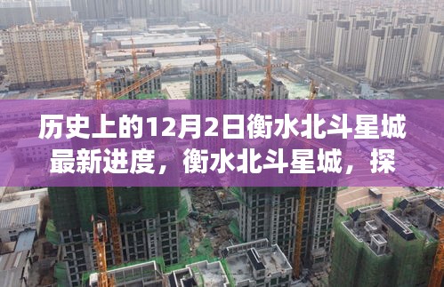 衡水北斗星城最新進(jìn)度揭秘，探尋自然美景之旅，感受內(nèi)心的寧靜與喜悅