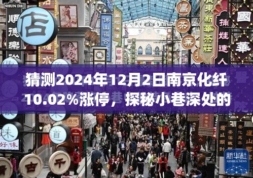 探秘南京化纖漲停奇緣，小巷深處的特色小店與漲停故事（預(yù)測(cè)2024年12月2日）