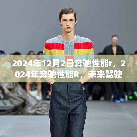 未來(lái)駕駛巔峰體驗(yàn)，奔馳性能R 2024年展望