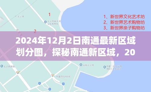 探秘南通新區(qū)域劃分圖，自然美景之旅，尋找內(nèi)心的寧靜與平和（2024年12月版）