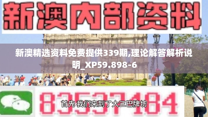 新澳精選資料免費(fèi)提供339期,理論解答解析說明_XP59.898-6