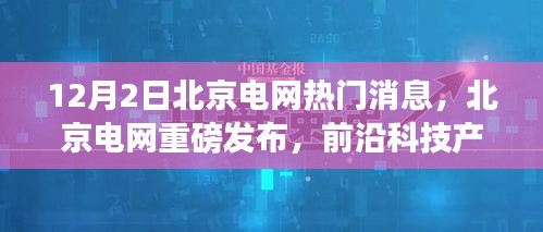 北京電網(wǎng)新紀(jì)元體驗日揭秘，前沿科技產(chǎn)品引領(lǐng)未來電網(wǎng)發(fā)展