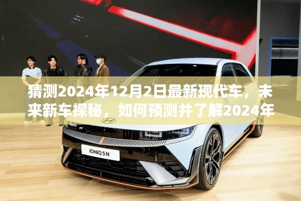 探秘未來(lái)新車(chē)，預(yù)測(cè)與了解2024年最新現(xiàn)代車(chē)型——初學(xué)者與進(jìn)階用戶(hù)指南