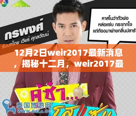 揭秘十二月，weir2017最新動態(tài)與前沿資訊速遞