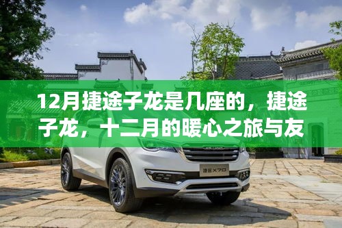 捷途子龍，十二月的暖心之旅與友情座駕，車型座位數(shù)揭秘