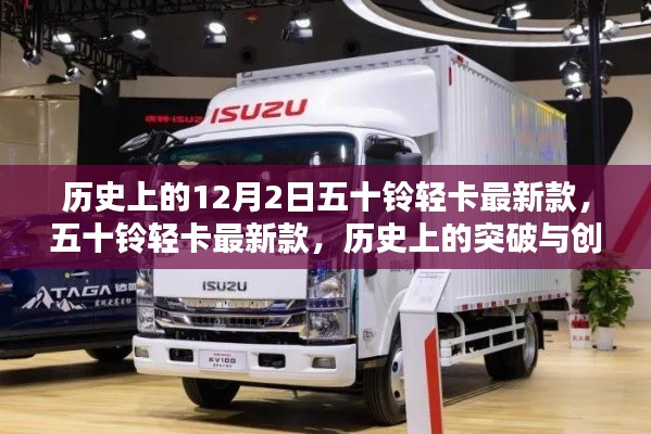 歷史上的突破與創(chuàng)新，五十鈴輕卡最新款車(chē)型揭秘