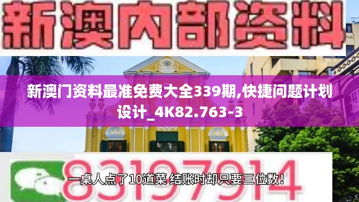 新澳門(mén)資料最準(zhǔn)免費(fèi)大全339期,快捷問(wèn)題計(jì)劃設(shè)計(jì)_4K82.763-3