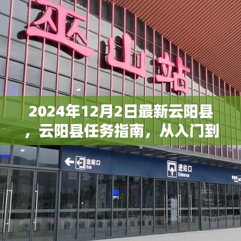云陽縣全方位指南，從入門到精通（最新任務指南，2024版）