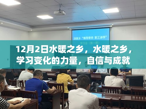 水暖之鄉(xiāng)，學(xué)習(xí)變化的力量，自信與成就感的源泉之旅