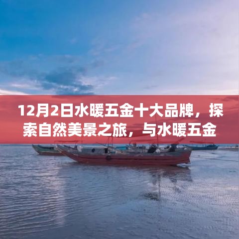 水暖五金十大品牌引領(lǐng)自然美景之旅，寧靜之約的探索