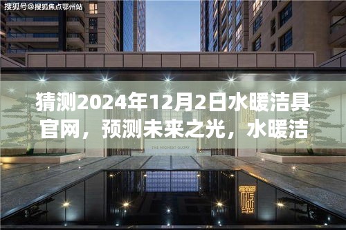 未來展望，水暖潔具官網(wǎng)在2024年的預測與展望