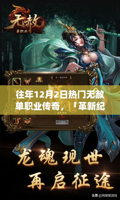 革新紀(jì)元，歷年12月2日熱門(mén)無(wú)赦單職業(yè)傳奇全新升級(jí)，科技重塑勇者之路傳奇體驗(yàn)！