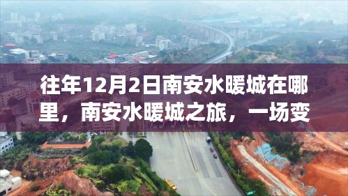南安水暖城之旅，勵(lì)志之旅中的變化與探索