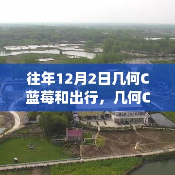 十二月幾何C藍(lán)莓之旅，自信與成就之光的閃耀