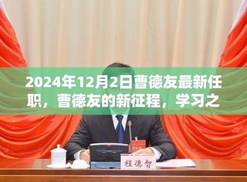 曹德友的新征程，學(xué)習(xí)之光照亮未來，2024年的華麗轉(zhuǎn)身揭秘
