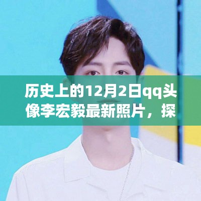 歷史上的12月2日，QQ頭像李宏毅最新照片探尋與制作指南