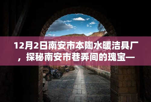 探秘南安市瑰寶，本陶水暖潔具廠之旅