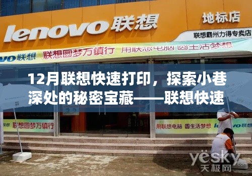 聯(lián)想快速打印店，探索小巷深處的秘密寶藏