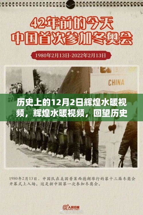輝煌水暖視頻回顧，歷史上的十二月二日回望與輝煌時刻