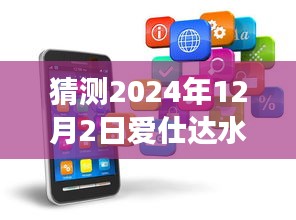 揭秘愛(ài)仕達(dá)水暖未來(lái)發(fā)展趨勢(shì)，預(yù)測(cè)2024年嶄新發(fā)展動(dòng)向揭秘日（深度解析）