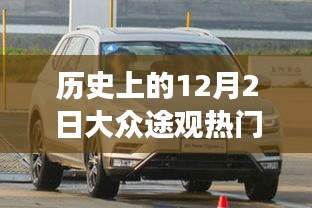 歷史上的12月2日大眾途觀，勵(lì)志報(bào)價(jià)與變化的力量
