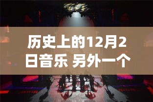 音樂之光，歷史上的12月2日音樂時刻回顧