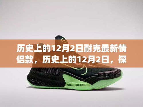 歷史上的12月2日，耐克情侶鞋款傳世之旅
