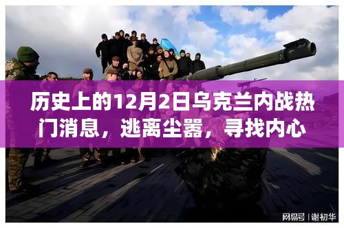 關(guān)于烏克蘭內(nèi)戰(zhàn)之外的自然探索之旅，逃離塵囂，尋找內(nèi)心的寧?kù)o之地