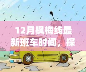 揭秘，12月楓梅線新班車時(shí)間表及沿線特色小店探秘之旅