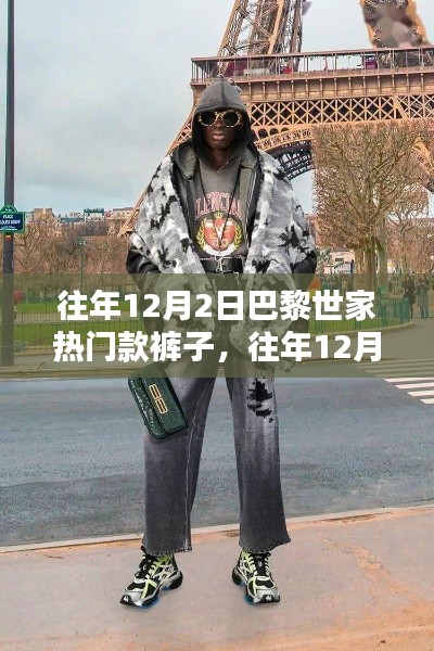 往年12月2日巴黎世家熱門款褲子詳解與全面評測