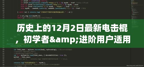 歷史上的12月2日電擊棍制作指南，適合初學(xué)者與進(jìn)階用戶的最新電擊棍制作教程