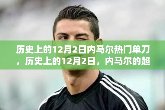 歷史上的內(nèi)馬爾超級(jí)單刀瞬間，點(diǎn)燃全球激情之火??