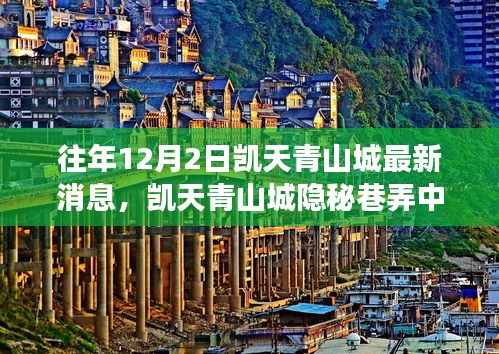 凱天青山城隱秘巷弄美食秘境探索指南，最新消息與美食探索指南