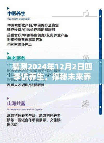 探秘未來(lái)養(yǎng)生科技，四季訪養(yǎng)生高科技產(chǎn)品全新升級(jí)體驗(yàn)在2024年展望中揭曉