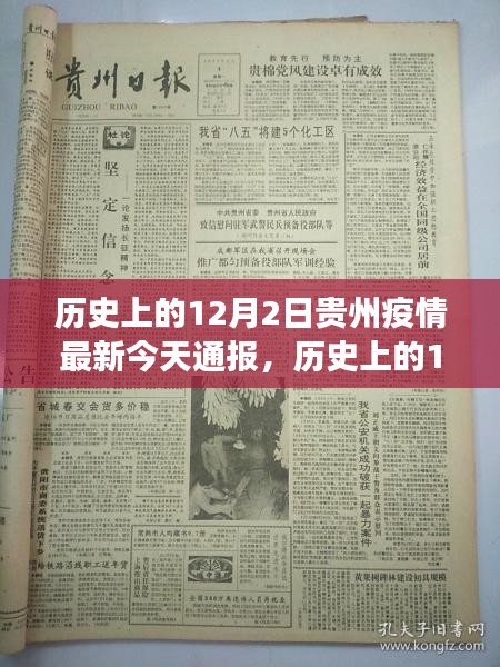 歷史上的12月2日貴州疫情通報(bào)與最新進(jìn)展揭秘