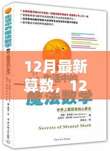12月最新算數(shù)探索，帶你走進(jìn)奇妙的數(shù)學(xué)世界！