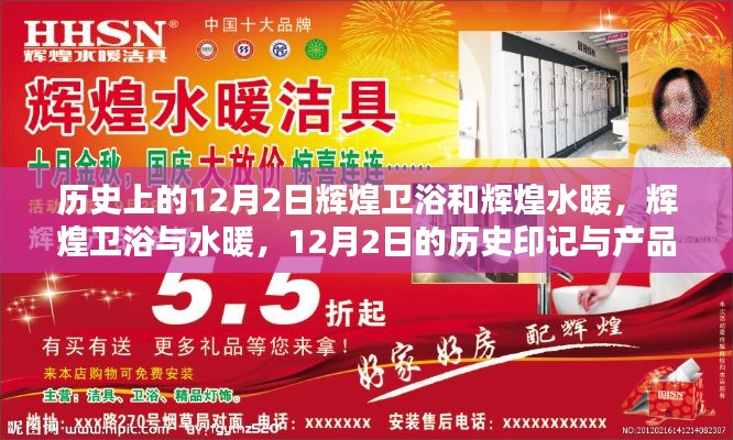 輝煌衛(wèi)浴與水暖，深度解析歷史印記與產(chǎn)品發(fā)展之路的12月2日紀念日
